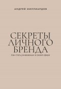 Секреты личного бренда. Как стать узнаваемым в своей сфере (Андрей Миллиардов, 2025)