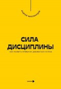 Сила дисциплины. Как развить привычку добиваться успеха (Андрей Миллиардов, 2025)