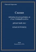 Сказки / «Прекрасная царевна и счастливый карла», «Дремучий лес», «Илья Муромец» (Карамзин Николай)