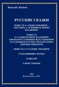 Русские сказки / «Повесть о Алёше Поповиче – Богатыре, служившем князю Владимиру», «Повесть о славном князе Владимире Киевском Солнышке Всеславьевиче и о сильном его могучем Богатыре Добрыне Никитиче», «Повесть о Тугарине Змеевиче», «О племяннике Фомке», «О цыгане», «О воре Тимоне» (Василий Левшин)