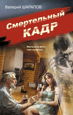 Книга "Смертельный кадр" {Советская милиция. Эпоха порядка} – Валерий Шарапов, 2024