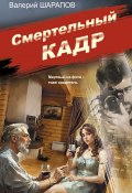 Смертельный кадр (Шарапов Валерий, 2024)