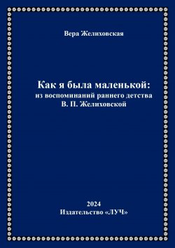 Книга "Как я была маленькой: из воспоминаний раннего детства В.П. Желиховской" – Вера Желиховская