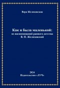 Как я была маленькой: из воспоминаний раннего детства В.П. Желиховской (Вера Желиховская)