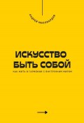 Искусство быть собой. Как жить в гармонии с внутренним миром (Андрей Миллиардов, 2025)