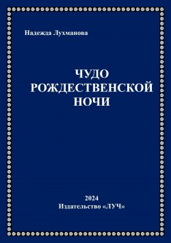 Книга "Чудо рождественской ночи" – Надежда Лухманова