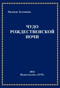 Чудо рождественской ночи (Надежда Лухманова)