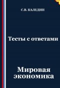 Тесты с ответами. Мировая экономика (Сергей Каледин, 2025)