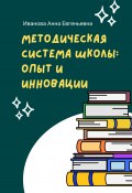 Методическая система школы: опыт и инновации (Анна Иванова, 2025)