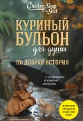 Куриный бульон для души. 101 добрая история о сострадании и хороших поступках (Эми Ньюмарк, 2017)