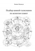 Подбор камней-талисманов по аспектам планет (Надежда Лапина, 2025)