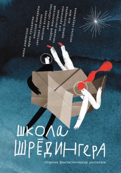 Книга "Школа Шрёдингера / Сборник рассказов" {Встречное движение} – Андрей Жвалевский, Евгения Пастернак, Нина Дашевская, Наталия Волкова, Дина Сабитова, Ирина Богатырева, Наталья Савушкина, Ирина Лукьянова, Ася Кравченко, Николай Назаркин, Светлана Леднева, Ася Шев, 2024