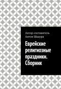 Еврейские религиозные праздники. Сборник (Шадура Антон)