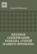 Краткое содержание романа «Герой нашего времени» (Сергей Обжогин)