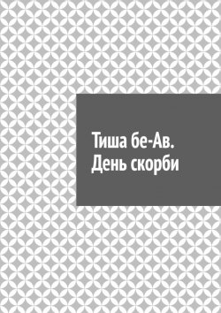 Книга "Тиша бе-Ав. День скорби" – Антон Шадура