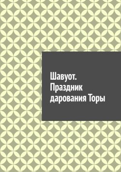 Книга "Шавуот. Праздник дарования Торы" – Антон Шадура