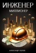 Инженер-Миллионер (Александр Попов, 2025)