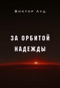 За орбитой надежды (Виктор Луд, 2025)