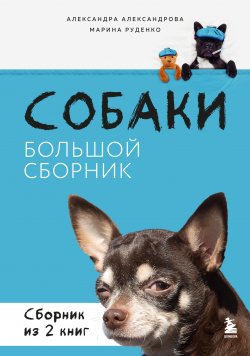 Книга "Собаки. Большой сборник. Комплект из 2 книг" {Домашние питомцы. Уход, здоровье, воспитание} – Александра Александрова, Марина Руденко, 2023