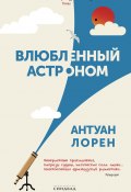 Влюбленный астроном (Антуан Лорен, 2022)