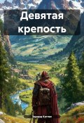 Девятая крепость (Эдуард Катлас, 2025)