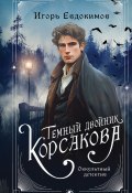 Темный двойник Корсакова. Оккультный детектив (Игорь Евдокимов, 2025)