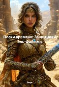 Пески времени: Защитники Эль-Файюма (Зохра, 2025)