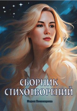 Книга "Сборник стихотворений" – Мария Пономарева, 2025