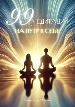 Книга "99 медитаций на пути к себе" – Екатерина Горина, 2025