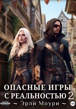 Книга "Опасные игры с реальностью 2" {Опасные игры с реальностью} – Эрли Моури, 2025