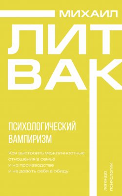 Книга "Психологический вампиризм" – Михаил Литвак, 2020