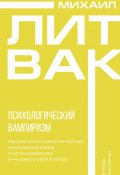 Психологический вампиризм (Михаил Литвак, 2020)