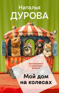 Книга "Мой дом на колесах" {На арене. Наталья Дурова} – Наталья Дурова