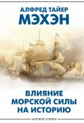 Влияние морской силы на историю (Алфред Тайер Мэхэн, 1890)