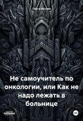 Не самоучитель по онкологии, или Как не надо лежать в больнице (Ольга Ильина, 2025)