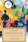 Секрет уверенности. Как развить чувство собственной ценности (Андрей Миллиардов, 2025)