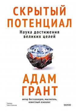 Книга "Скрытый потенциал. Наука достижения великих целей / Новый взгляд на реализацию своего потенциала" {Идея, которая меняет жизнь} – Адам Грант, 2023