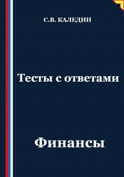 Книга "Тесты с ответами. Финансы" – Сергей Каледин, 2025