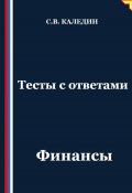 Тесты с ответами. Финансы (Сергей Каледин, 2025)