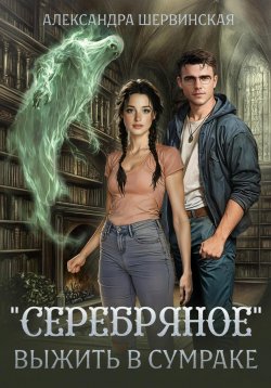 Книга "«Серебряное». Выжить в сумраке" – Александра Шервинская, 2025