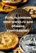 Использование smartswap.ru для обмена криптовалют (Бизнес Процессор, 2025)