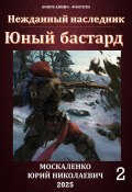 Юный бастард. Книга вторая (Юрий Москаленко, 2025)