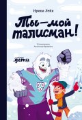 Ты – мой талисман! / Приключения, хоккей и исполнение мечты! (Ирина Лейк, 2024)