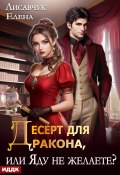 Десерт для дракона, или Яду не желаете? (Елена Лисавчук, 2024)