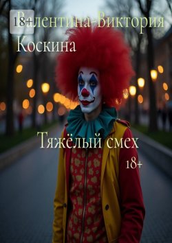 Книга "Тяжёлый смех" – Валентина-Виктория Коскина