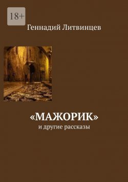 Книга "«Мажорик». И другие рассказы" – Геннадий Литвинцев