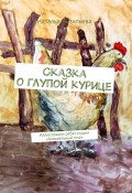 Сказка о глупой курице. Иллюстрации ребят студии «Акварельный мир» (Наталья Антипьева)