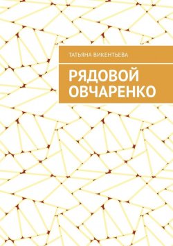 Книга "Рядовой Овчаренко" – Татьяна Викентьева