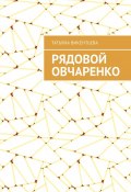 Рядовой Овчаренко (Татьяна Викентьева)