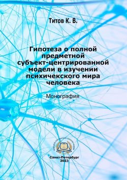 Книга "Гипотеза о полной субъект-центрированной модели в изучении психического мира человека" – Кирилл Титов